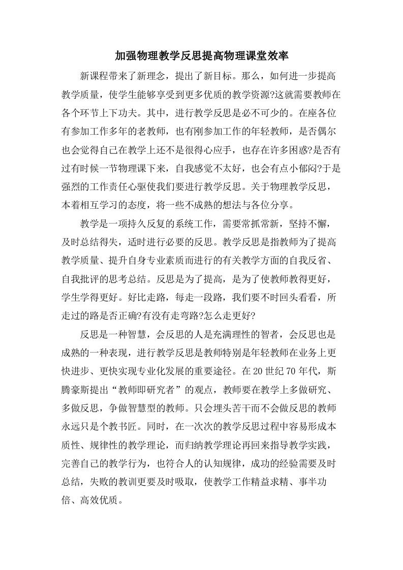 加强物理教学反思提高物理课堂效率