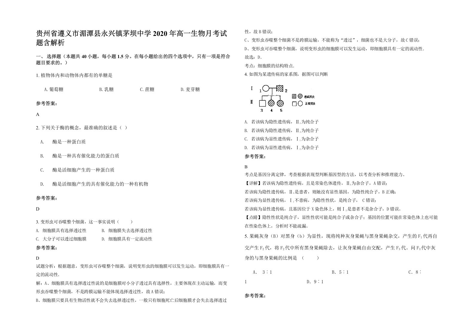 贵州省遵义市湄潭县永兴镇茅坝中学2020年高一生物月考试题含解析