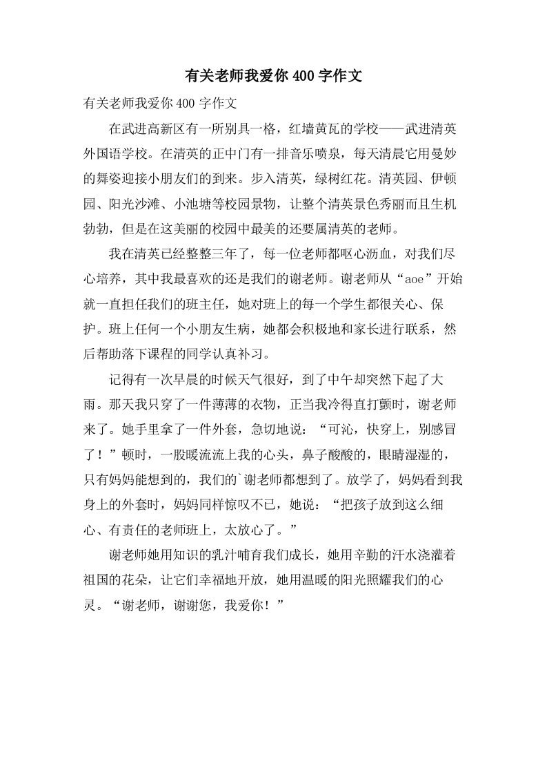 有关老师我爱你400字作文