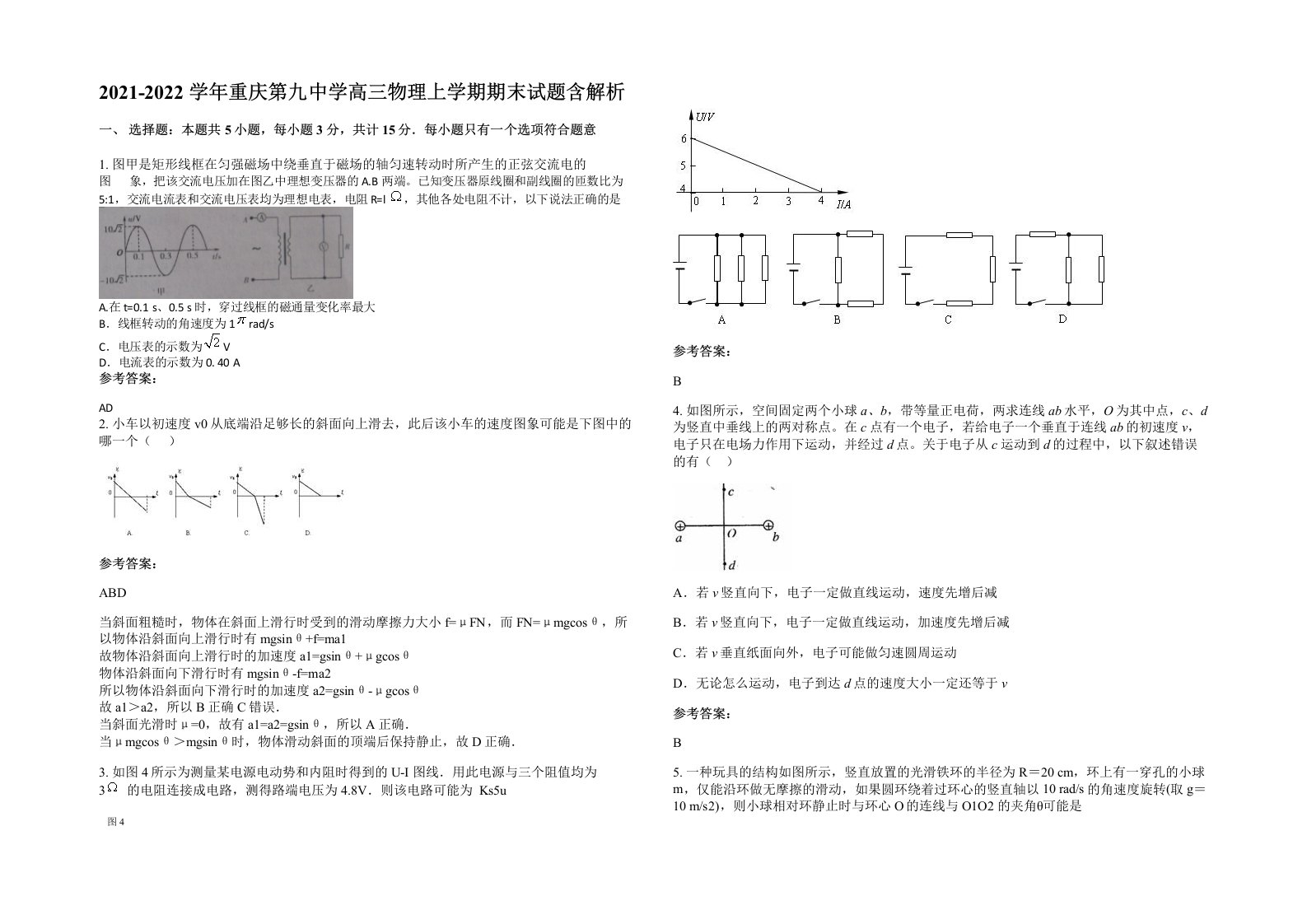 2021-2022学年重庆第九中学高三物理上学期期末试题含解析