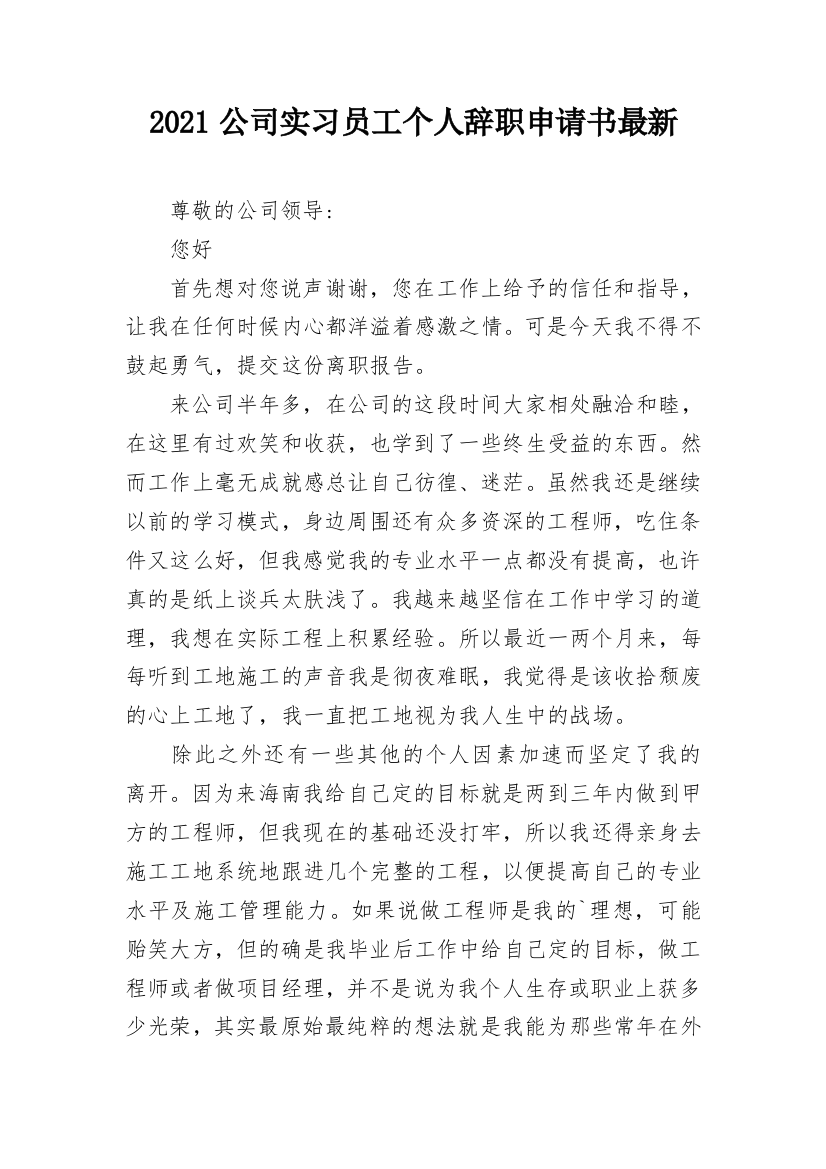 2021公司实习员工个人辞职申请书最新