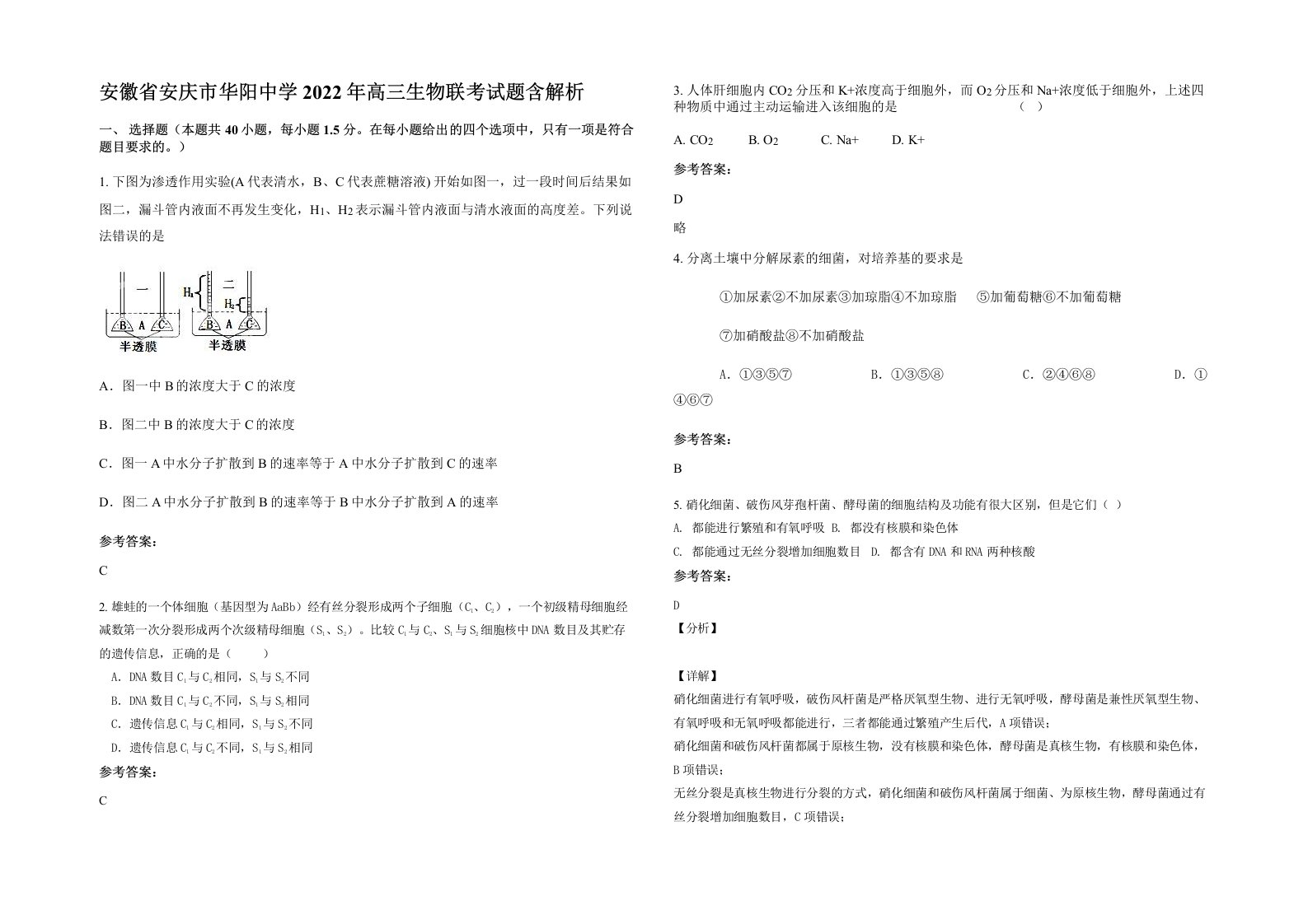 安徽省安庆市华阳中学2022年高三生物联考试题含解析