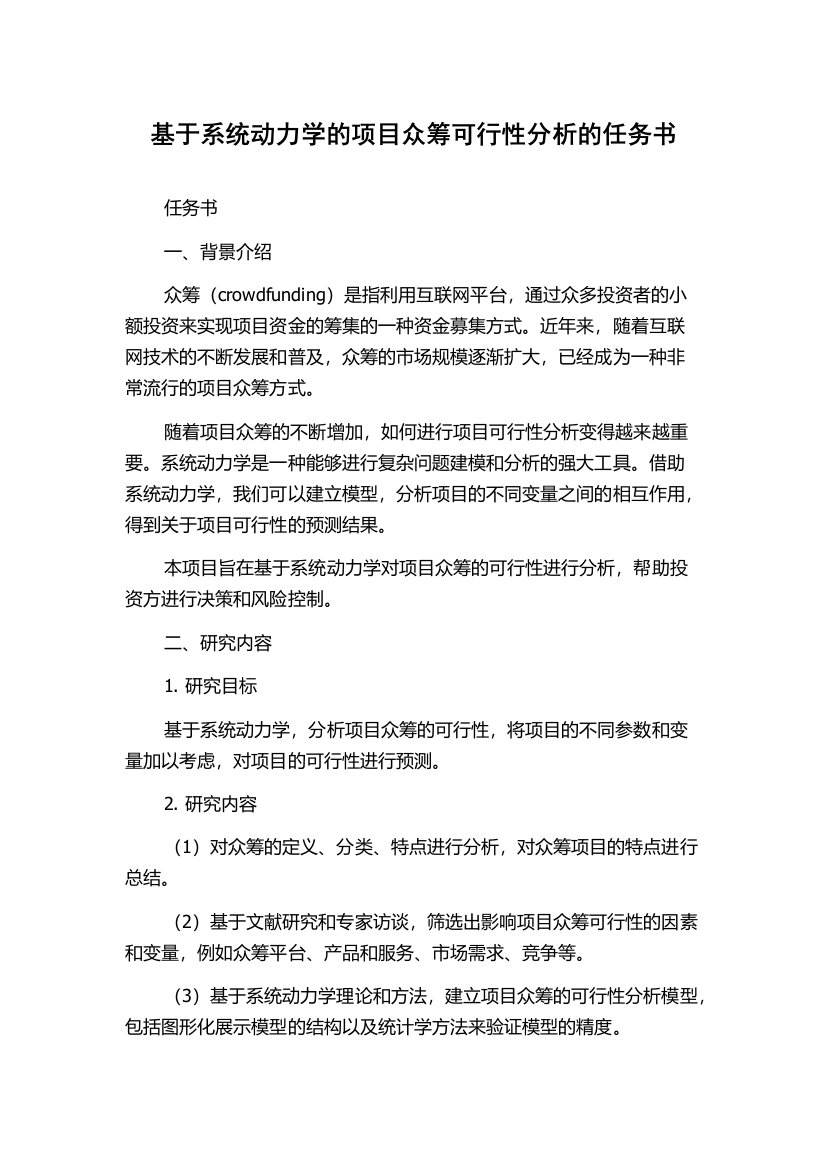 基于系统动力学的项目众筹可行性分析的任务书