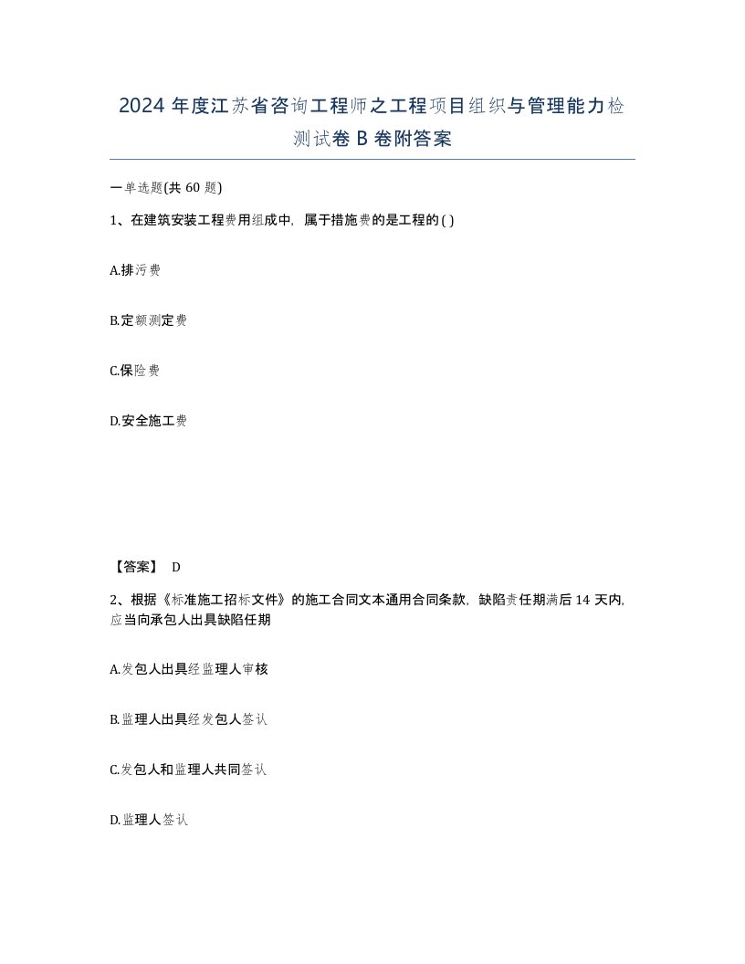 2024年度江苏省咨询工程师之工程项目组织与管理能力检测试卷B卷附答案