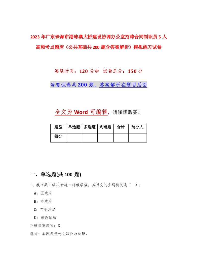 2023年广东珠海市港珠澳大桥建设协调办公室招聘合同制职员5人高频考点题库公共基础共200题含答案解析模拟练习试卷