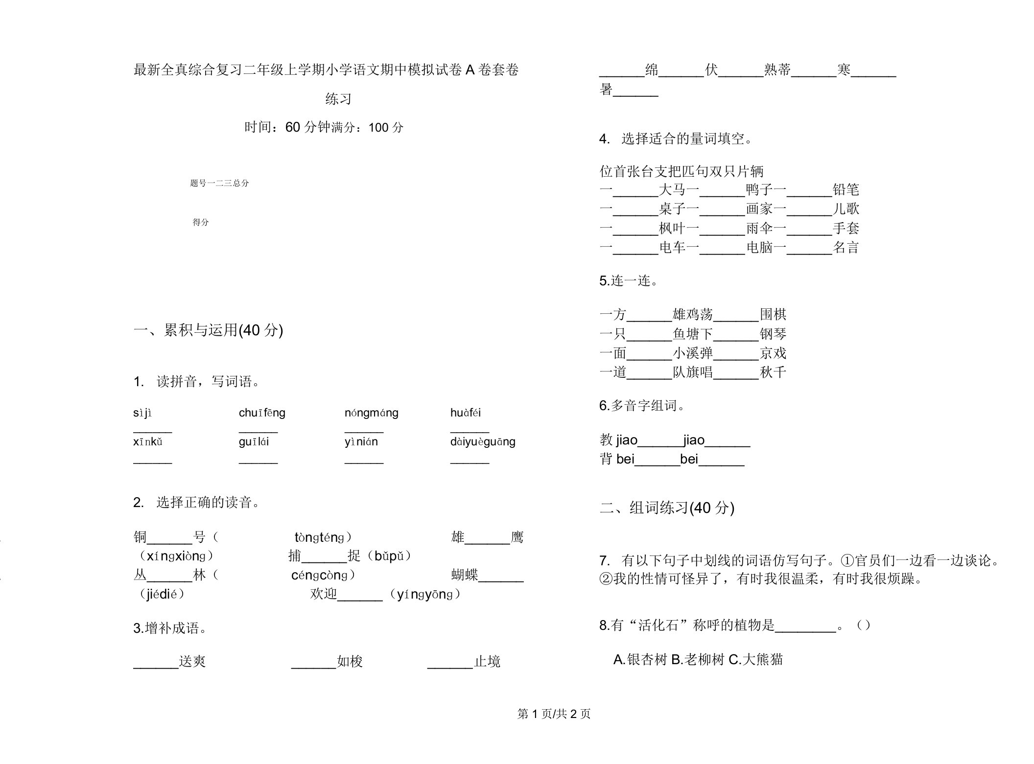 全真综合复习二年级上学期小学语文期中模拟试卷A卷套卷练习