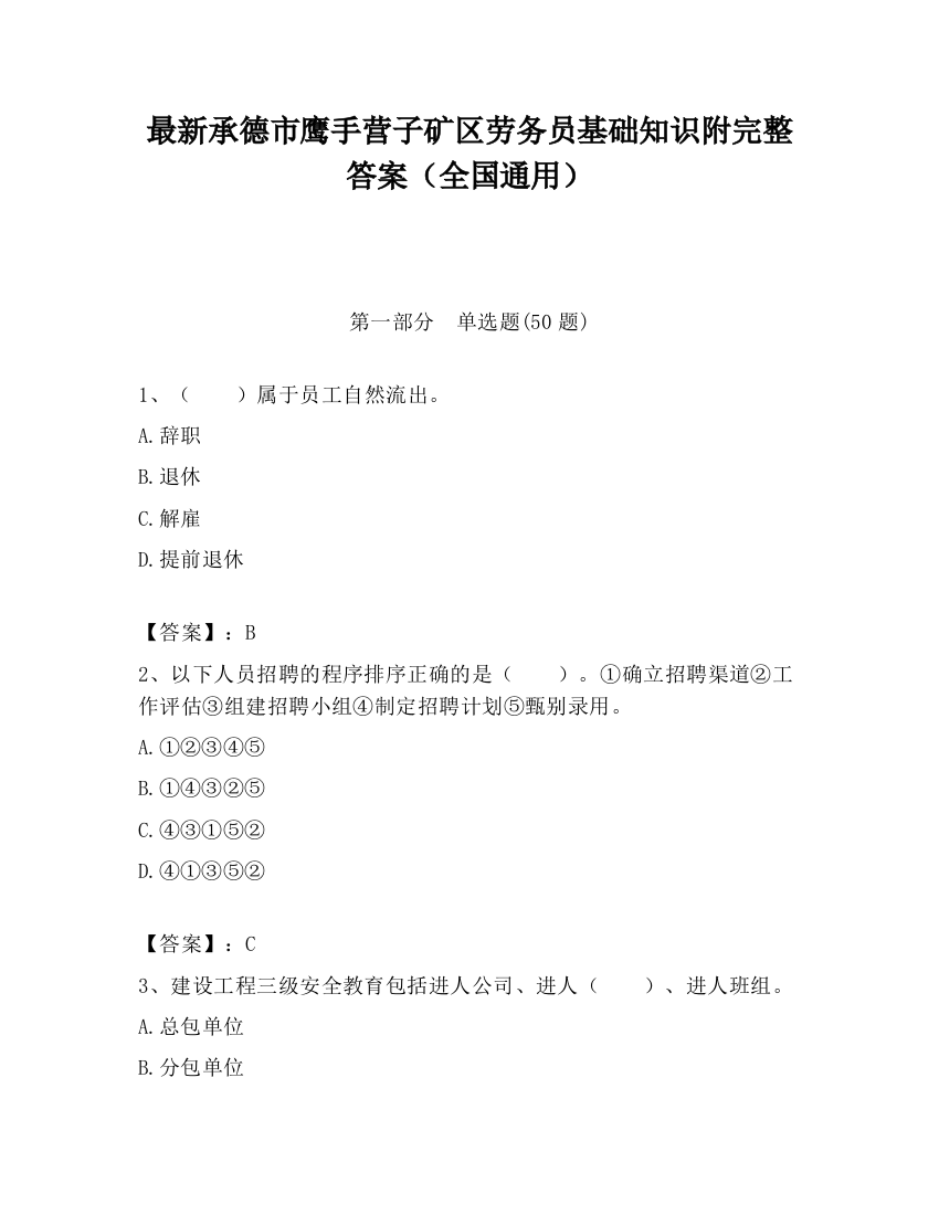 最新承德市鹰手营子矿区劳务员基础知识附完整答案（全国通用）