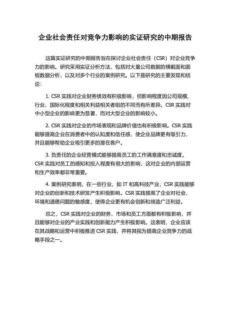 企业社会责任对竞争力影响的实证研究的中期报告