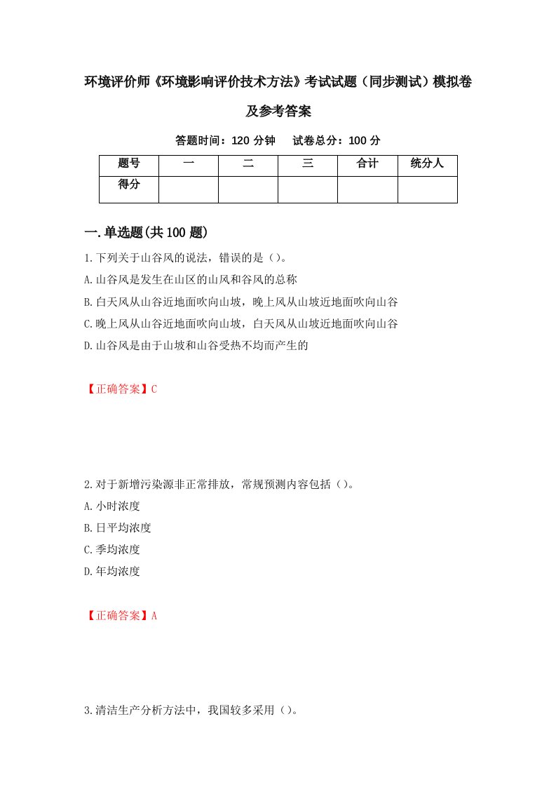 环境评价师环境影响评价技术方法考试试题同步测试模拟卷及参考答案第27次