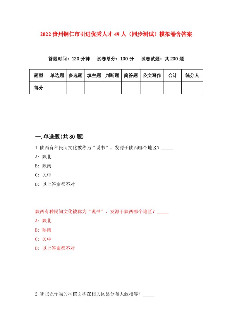 2022贵州铜仁市引进优秀人才49人同步测试模拟卷含答案9