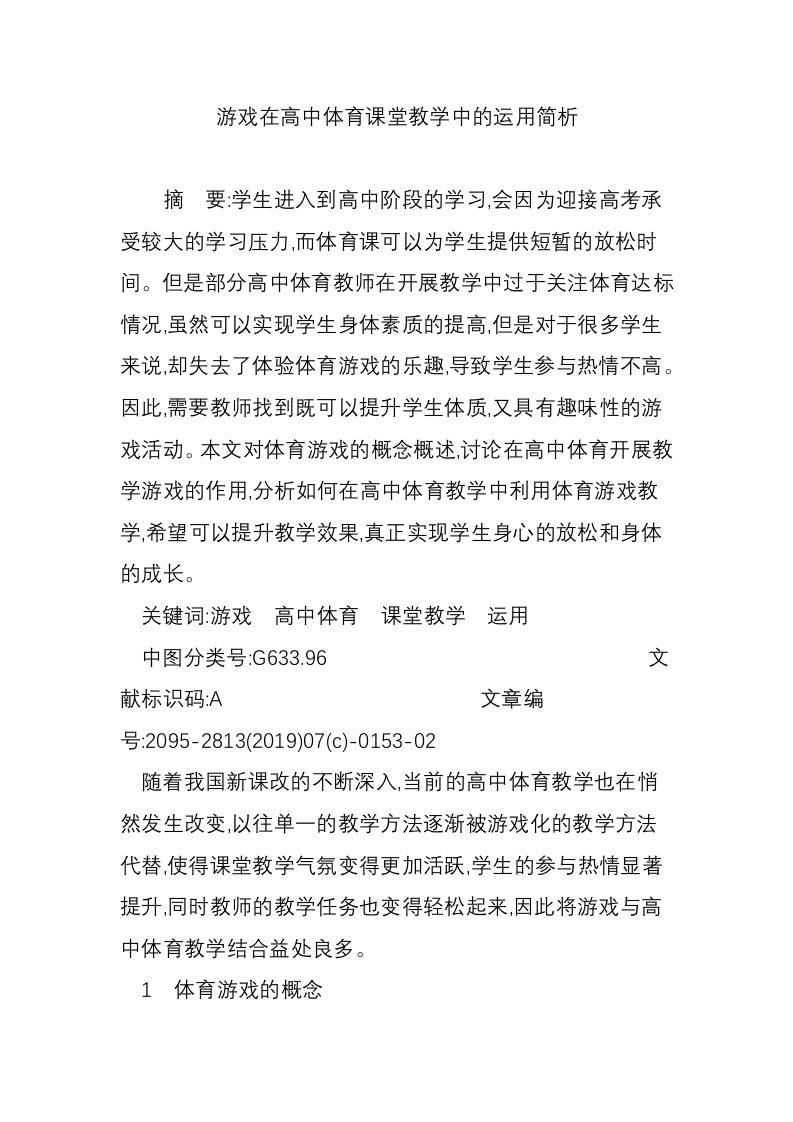 游戏在高中体育课堂教学中的运用简析