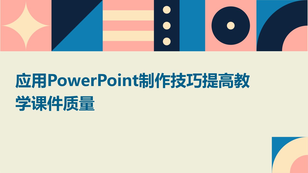 应用Powerpoint制作技巧提高教学课件质量