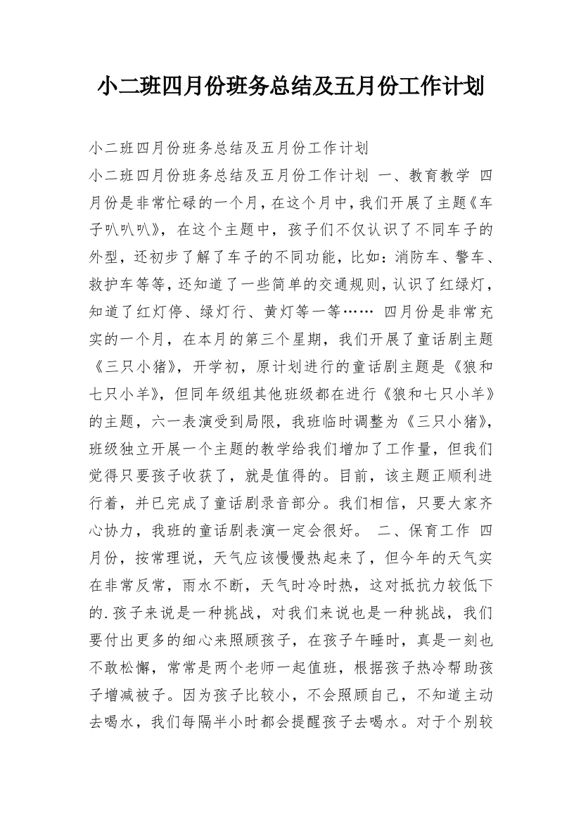 小二班四月份班务总结及五月份工作计划