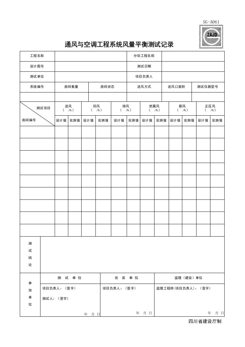 建筑工程-SGA061_通风与空调工程系统风量平衡测试记录