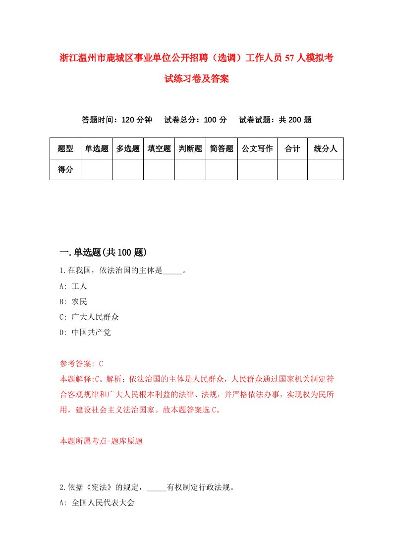 浙江温州市鹿城区事业单位公开招聘选调工作人员57人模拟考试练习卷及答案第8套