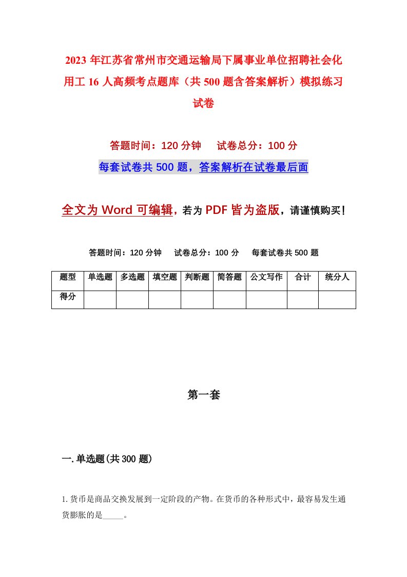 2023年江苏省常州市交通运输局下属事业单位招聘社会化用工16人高频考点题库共500题含答案解析模拟练习试卷