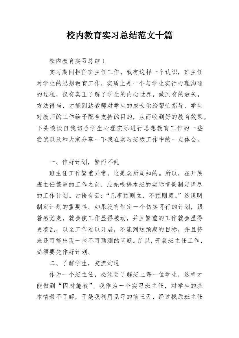 校内教育实习总结范文十篇