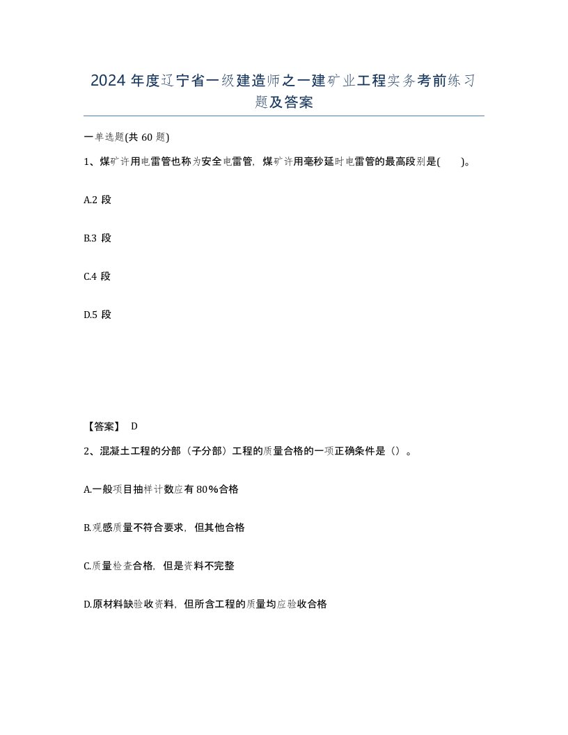 2024年度辽宁省一级建造师之一建矿业工程实务考前练习题及答案