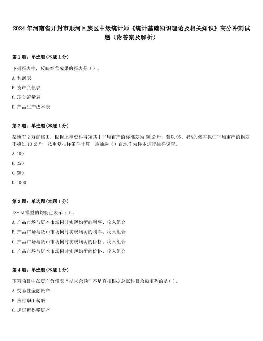 2024年河南省开封市顺河回族区中级统计师《统计基础知识理论及相关知识》高分冲刺试题（附答案及解析）