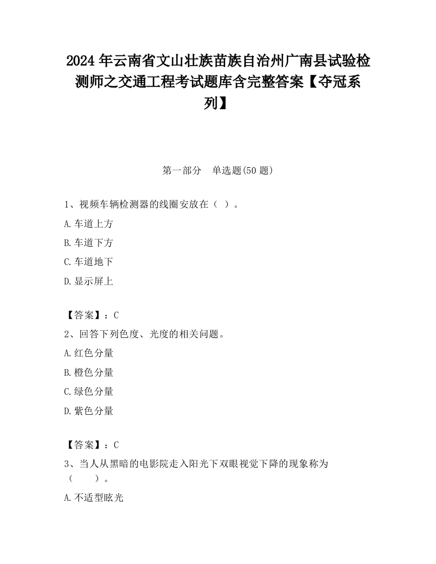 2024年云南省文山壮族苗族自治州广南县试验检测师之交通工程考试题库含完整答案【夺冠系列】