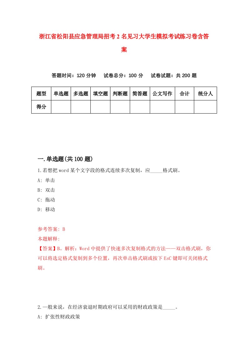 浙江省松阳县应急管理局招考2名见习大学生模拟考试练习卷含答案第8期