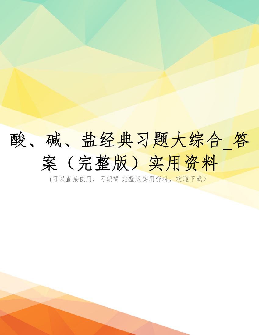 酸、碱、盐经典习题大综合-答案(完整版)实用资料