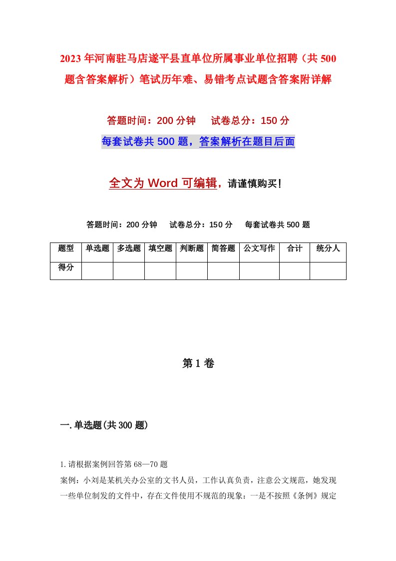 2023年河南驻马店遂平县直单位所属事业单位招聘共500题含答案解析笔试历年难易错考点试题含答案附详解