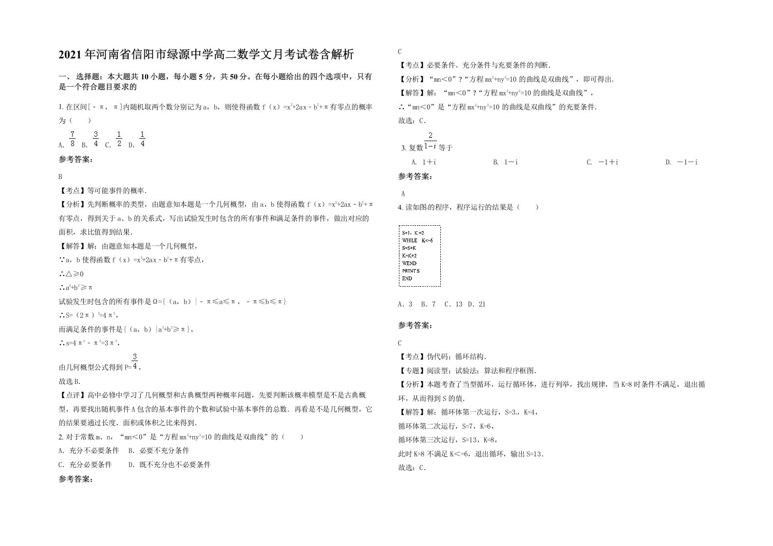 2021年河南省信阳市绿源中学高二数学文月考试卷含解析