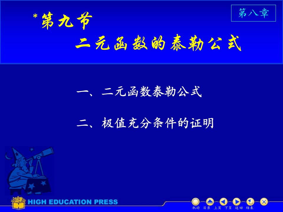 高等数学同济大学课件下第89二元泰勒公式