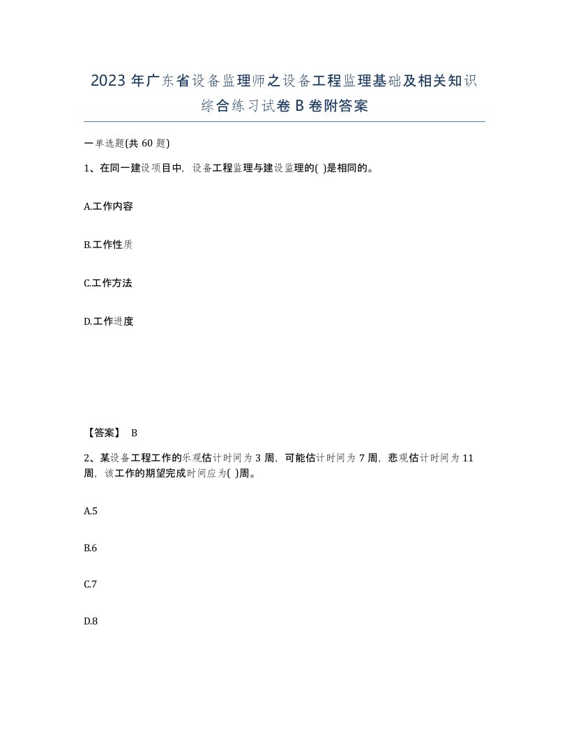 2023年广东省设备监理师之设备工程监理基础及相关知识综合练习试卷B卷附答案