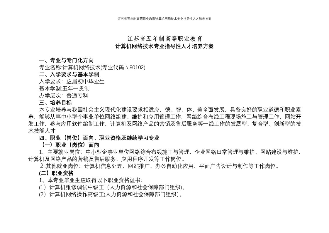 江苏省五年制高等职业教育计算机网络技术专业指导性人才培养方案