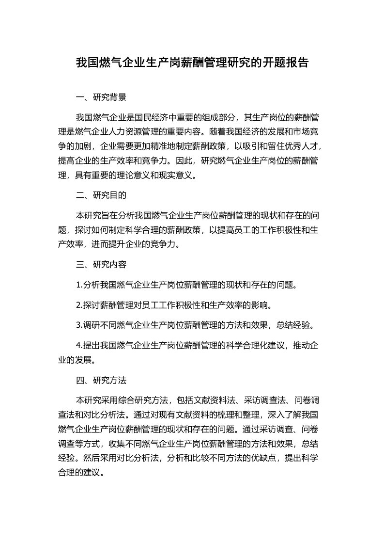 我国燃气企业生产岗薪酬管理研究的开题报告