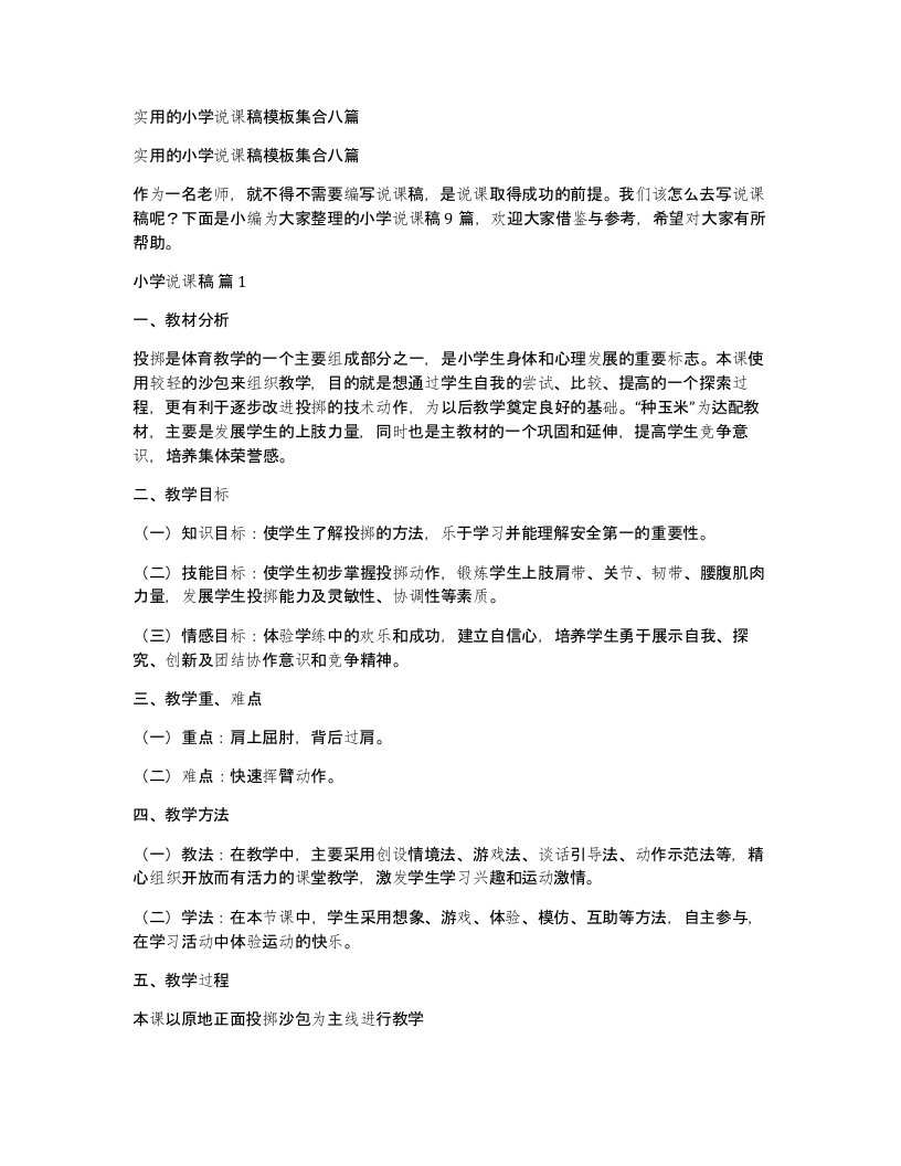 实用的小学说课稿模板集合八篇