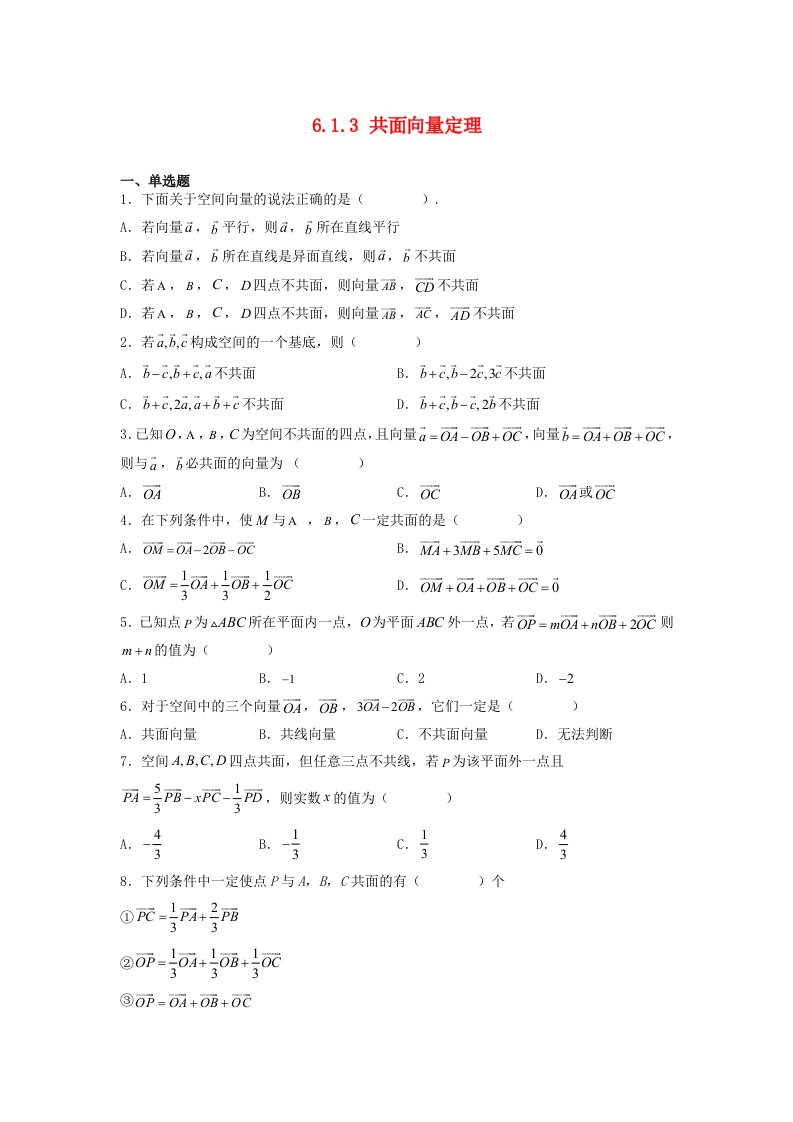 高中数学6.1.3共面向量定理同步练习学生版苏教版选择性必修第二册