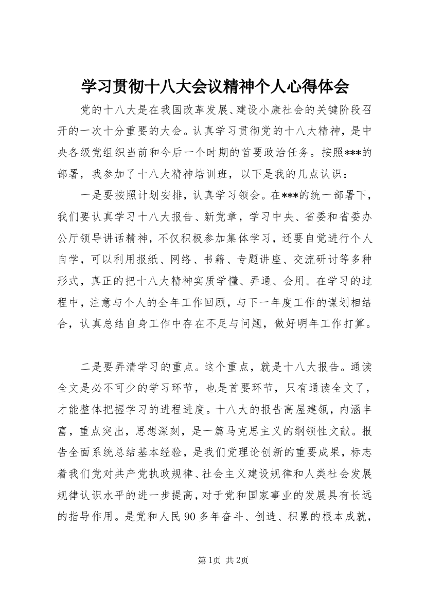 学习贯彻十八大会议精神个人心得体会