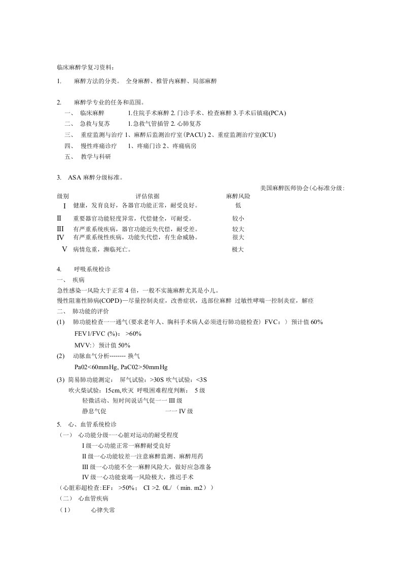 临床麻醉学复习资料