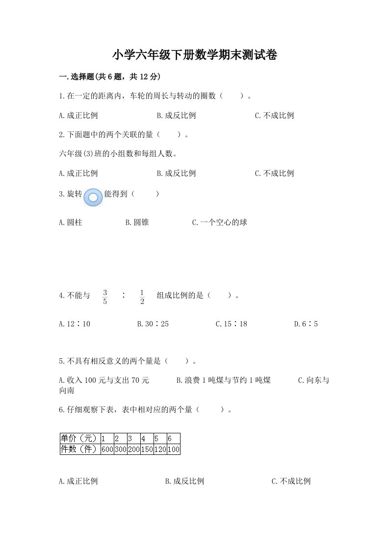 小学六年级下学期数学期末考试试卷答案下载