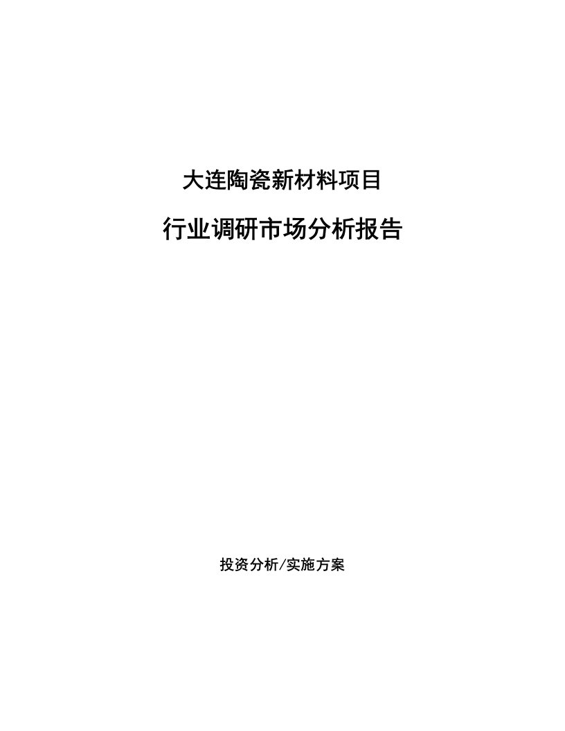 大连陶瓷新材料项目行业调研市场分析报告