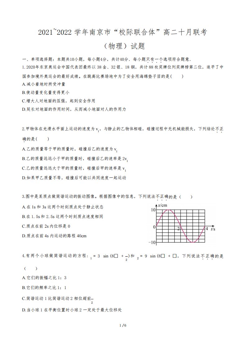 江苏省南京市校际联合体2021-2022学年高二十月联考物理试卷