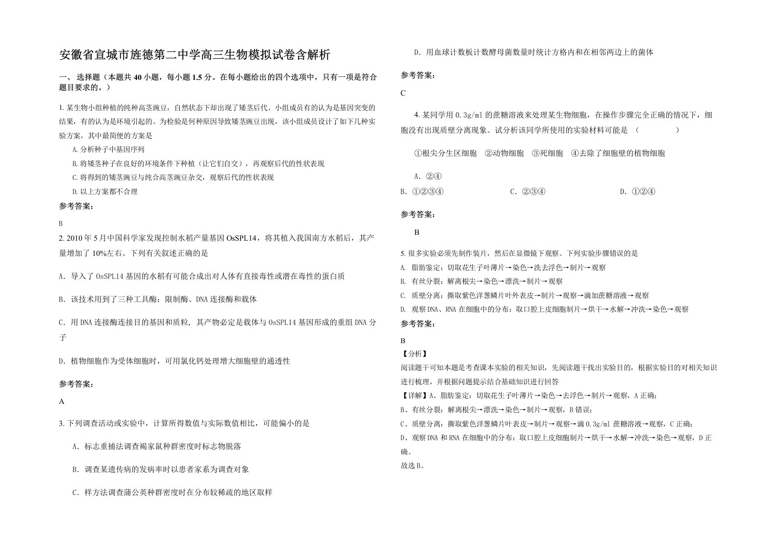 安徽省宣城市旌德第二中学高三生物模拟试卷含解析