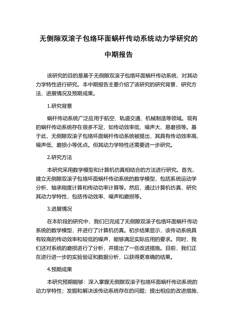 无侧隙双滚子包络环面蜗杆传动系统动力学研究的中期报告