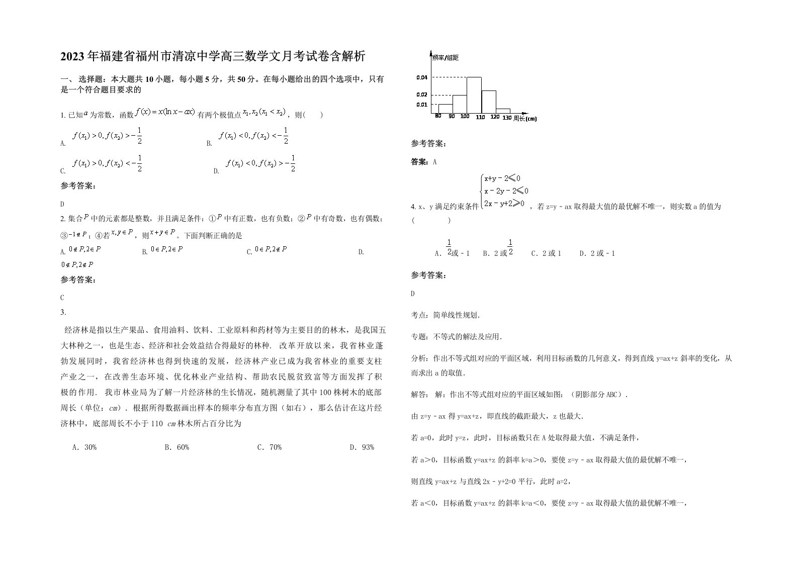 2023年福建省福州市清凉中学高三数学文月考试卷含解析