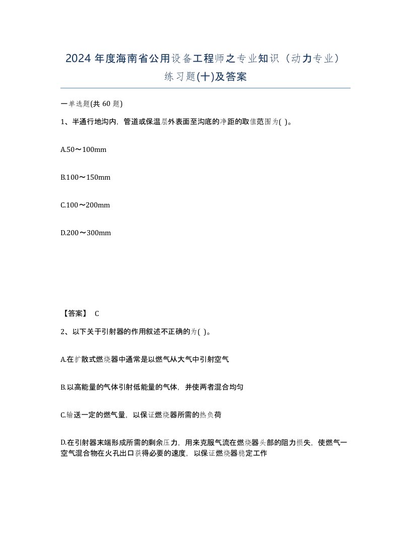 2024年度海南省公用设备工程师之专业知识动力专业练习题十及答案