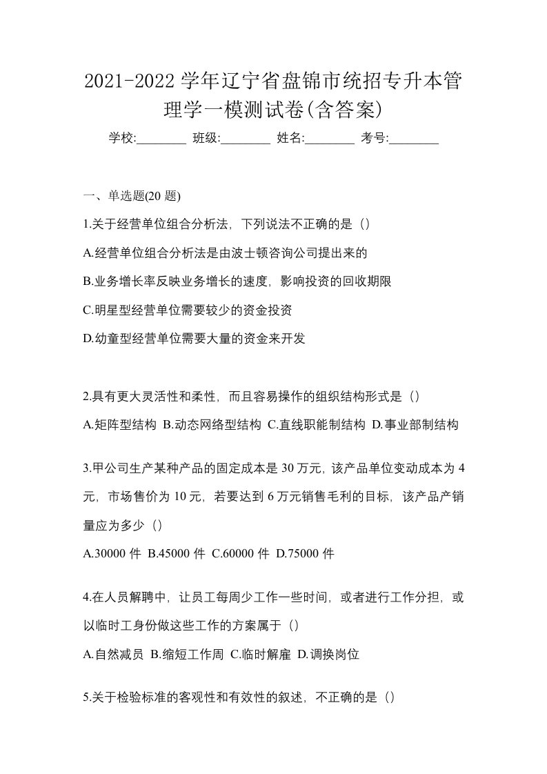 2021-2022学年辽宁省盘锦市统招专升本管理学一模测试卷含答案