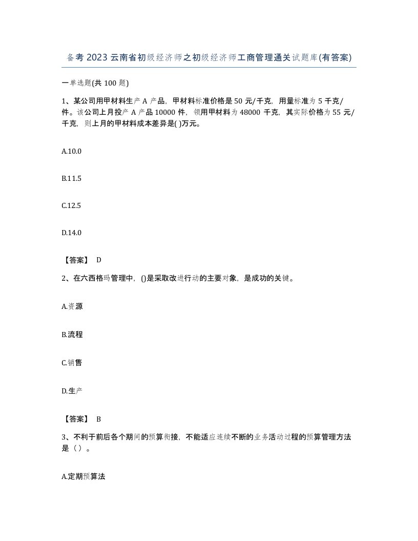 备考2023云南省初级经济师之初级经济师工商管理通关试题库有答案