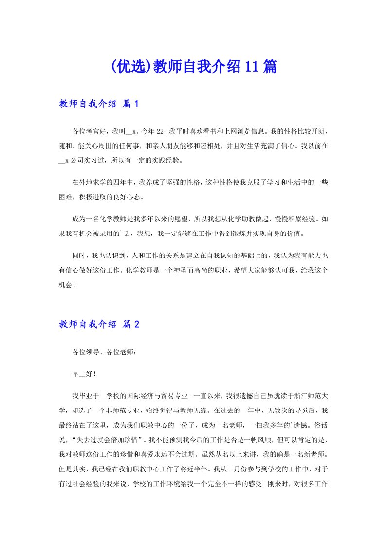 (优选)教师自我介绍11篇