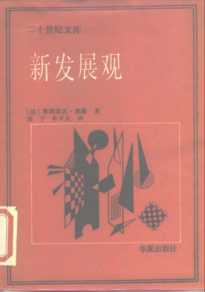 [二十世纪文库]09、新发展观[法]弗朗索瓦·佩鲁.pdf