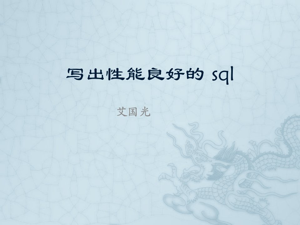 写出性能良好的sql