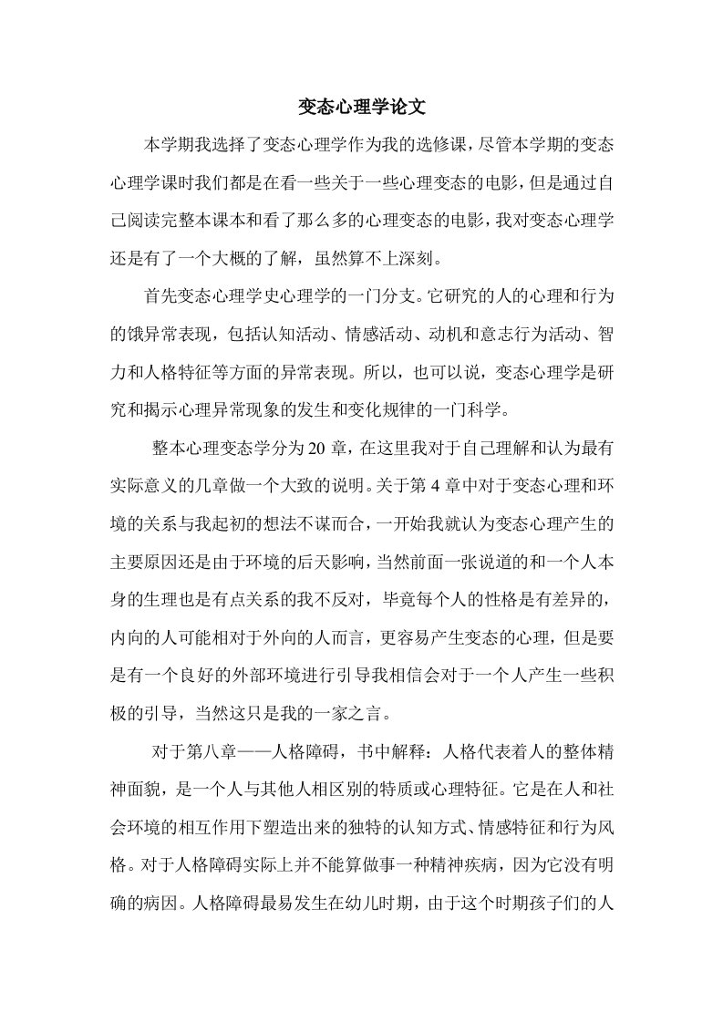 变态心理学论文作业