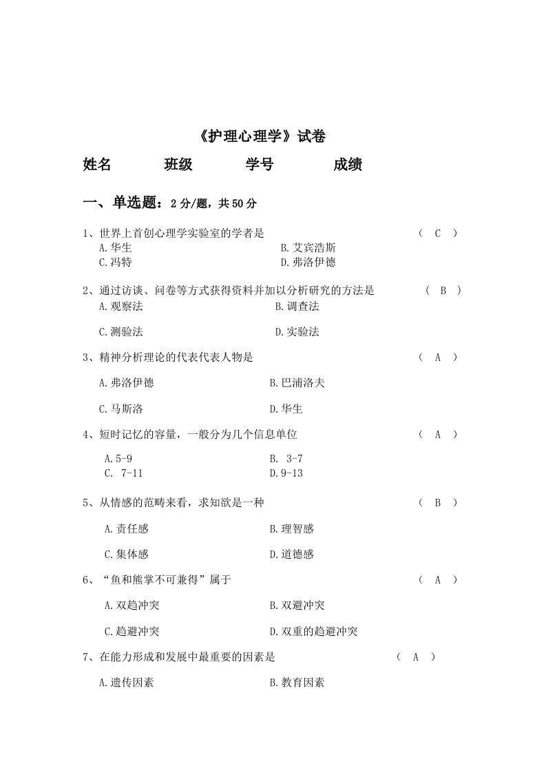 护理心理学试题及答案